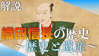 織田信長〜彼の歴史とその遺産〜【人物解説】