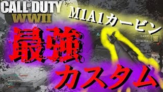 M1A1カービンの最強お勧めカスタムと立ち回り解説 【WW2】