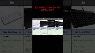 【おすすめ】ゲーミングキーボード欲しいものランキング#shorts #ゲーミングキーボード  #ゲーミング