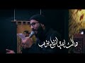 رغم المخاطر الرادود محمد الفاطمي الذاكر حسن الشامي مجالس سيوف المهدي 1445هـ