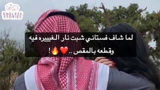 لما شاف فستاني شبت نار الغيييره فيه وقطعه بالمقص ..♥️🔥