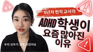 현직 교사가 말하는 ADHD증가의 진짜 이유 (충격)