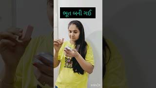 ભૂત બની ગઈ#trending#ytshorts#viral#trending sasuvahu#comedy#babyplaying#સાસુ#shortvideo