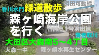 緑道散歩「森ヶ崎海岸公園」を行く 大田区大森南5〜4丁目