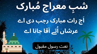 Meraj Naat | Ajj Raat Mubarak Rajab di | اج رات مبارک رجب دی