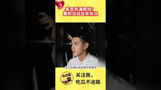 吴亦凡刑满释放？真相远非传言所说  #娱乐新闻 #吴亦凡