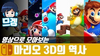 [마리오 3D] 영상으로 모아보는 마리오 3D의 역사 [므겡] (수정)