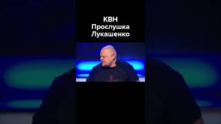 КВН Прослушка Лукашенко #shorts
