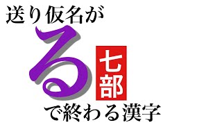 送り仮名が「る」で終わる漢字#7