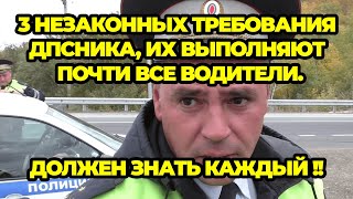 3 незаконных требования ДПСника, их выполняют почти все водители. Это должен знать каждый