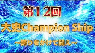 【戦国布武】第１２回大史チャンピオンシップ～誇りをかけて闘え～ラストの一騎打ちを制するのは！？　大輔157戦目