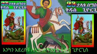 እንካን አድረሰችሁ ለ ሊቀ ሰማዕታት ቅዲሰ ጊዮርጊስ