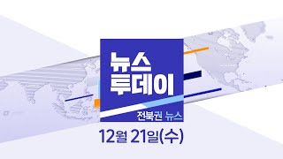 MBC뉴스투데이 전북권뉴스 2022.12.21(수)