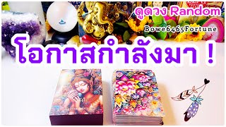 ดูดวง  Random 🔮 ถึงคนที่กำลังเศร้าใจ..จักรวาลจะบอกคุณว่าถึงเวลาแล้ว🦋ที่คุณจะได้รับโอกาสที่ 2