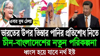 এবার ভারতকে শিক্ষা দিতে মাঠে নেমেছে চীন ও বাংলাদেশ (পশ্চিম বাংলার মিডিয়া) BD Tube