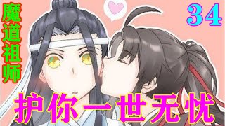 《魔道祖师》之护你一世无忧34集面对这样的魏无羡，蓝忘机感觉他的心都被融化了，哪还有什么火气#忘羡#魔道祖师#蓝忘机#魏无羡