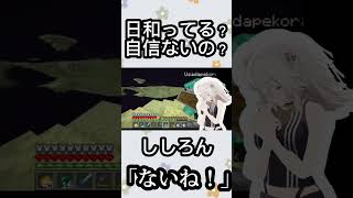 【ホロライブ切り抜き】気持ちいいほど潔いししろんの「ないね！」　[hololive/Vtuber/獅白ぼたん/マインクラフト/コラボ] #きりきれ  #shorts