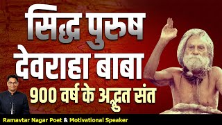 900 वर्ष के अद्भुत संत, सिद्ध पुरुष देवराहा बाबा#devrahagyan #indragandhi #ramavtarnagar #motivation