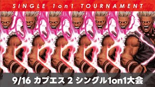 【CVS2】カプエス2シングル1on1大会(ランバト) 2023/9/16【MAXIMHERO】