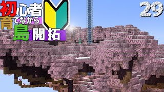 【Minecraft】初心者育てながら島開拓! 苗木から世界樹計画part29（ゆっくり実況）