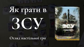 Як грати в ЗСУ. Огляд настільної гри