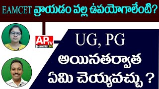 EAMCET రాయడం వల్ల ఉపయోగాలేంటి? UG, PG అయినతర్వాత ఏమి చేయవచ్చు? USES OF WRITING EAMCET