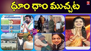 వీకెండ్ ధూంధాం ముచ్చట్లు.. Weekend DHOOM DHAAM MUCHATLU  Full EPISODE | T News