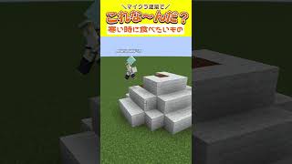 【 これな～んだ 】確かにこれは寒い時に食べたい...【 #vtuber × #minecraft  】#shorts #マインクラフト #マイクラ