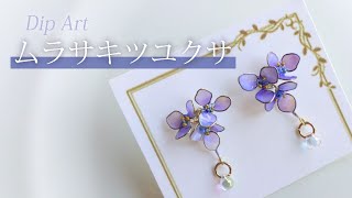 【ディップアート】ムラサキツユクサのピアスの作り方 How to make Spiderwort earrings.