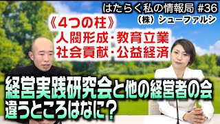 【経営実践研究会】社会課題を解決する方法を見出し実践！｜2022/01/24｜036はたらく私の情報局【シャナナＴＶ】