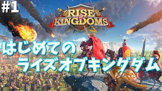 【ゲーム実況】#1 はじめてのライズオブキングダム【ライズオブキングダム/ライキン（Rise of Kingdoms-万国覚醒-）】