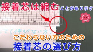 【接着芯は縮む？】こだわらない方のための接着芯の選び方と使い方