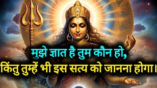 मुझे ज्ञात है तुम कौन हो।आदिशक्ति संदेश #channelingmassage#divinemessage@shivshaktidivinemessage696