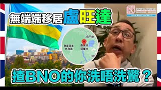 英國隨口up -【EP87】無端端移居盧旺達  揸BNO洗唔洗驚？