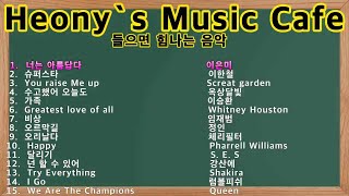 Heony`s Music Cafe - 지치고 힘들때 들으면 힘이나는 힐링 노래