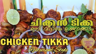 🔴🔥🐔CHICKEN TIKKA🐔🔥🔴 | ചിക്കൻ ടിക്ക ഹോട്ടലിലെ പോലെ | RESTAURANT TASTE ON TAWA |  चिकन टिक्का | ST-02