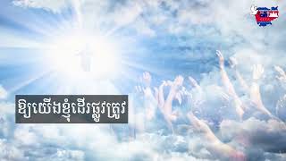 យើងគោរពព្រះនាមព្រះយេស៊ូវ  លំនាំបទៈ ជំណោរខែប្រាំង