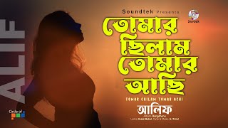 Tomar Chilam Tomar Achi | তোমার ছিলাম তোমার আছি | Alif | Soundtek