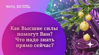 Как Высшие силы помогут Вам? Что надо знать прямо сейчас?| Расклад на таро | Онлайн канал NATA_RO