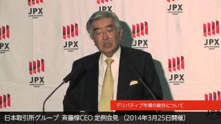 JPX 日本取引所グループCEO定例会見（２０１４年３月）