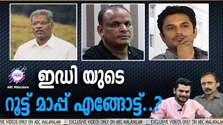 ലൈഫ് മിഷൻ  പദ്ധതിയിലെ അഴിമതി  അന്വേഷണത്തിൽ ഇനി ആരൊക്കെ?!| ABC MALAYALAM |