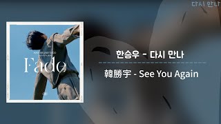 [韓繁中字]韓勝宇(한승우)—다시 만나(See You Again)