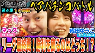 リーグ最終戦！勝利を飾るのはどっち！？【双極銀玉武闘】第4章第10戦＜Sネッス・セグ子 VS しゅんく堂・成田ゆうこ＞【第3・第4日曜無料公開！】