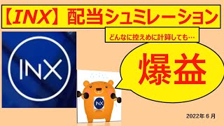 INX 配当額シュミレーション（控えめに計算しても）爆益必須