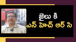 NHRC visit jail జైలు కి ఎన్ హెచ్ ఆర్ సి