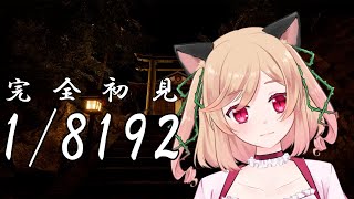 【1/8192】完全初見。何するゲームですか？？？【紅花いばら】