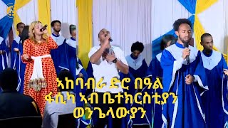 ኣከባብራ ድሮ በዓል ፋሲካ ኣብ ቤተክርስቲያን ወንጌላውያን