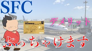 【SFC修行】 SFCのデメリット