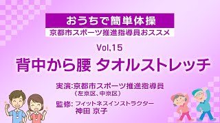 おうちで簡単体操～京都市スポーツ推進指導員おススメ～Vol.15　背中から腰　タオルストレッチ