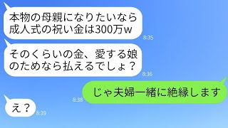 継母の私を甘く見て、成人式のお祝い金300万円を要求する連れ子の娘「母親なら出してくれるよね？w」→ふざけた我儘な女を実の父親と共に絶縁した結果www